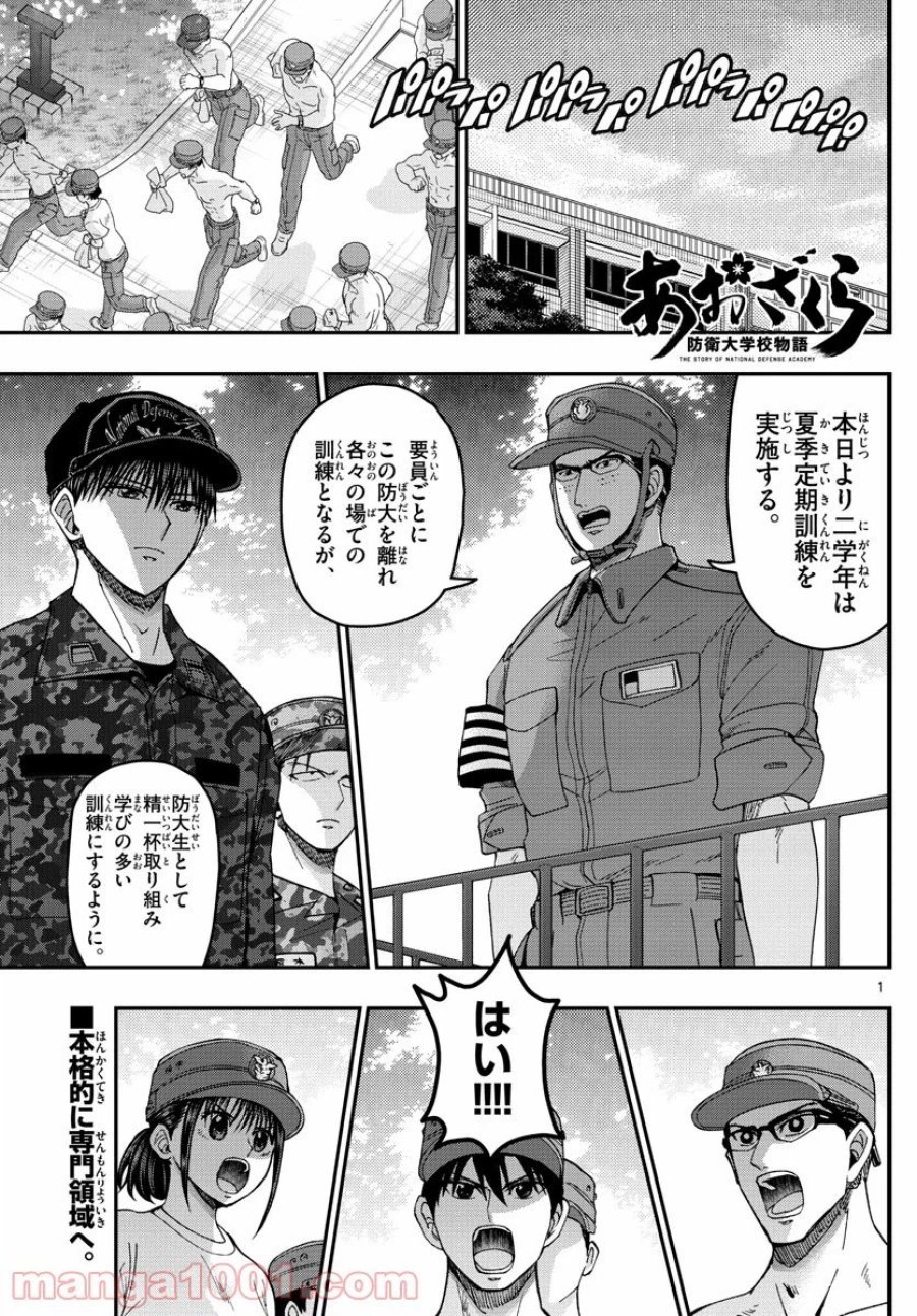 あおざくら 防衛大学校物語 第208話 - Trang 1