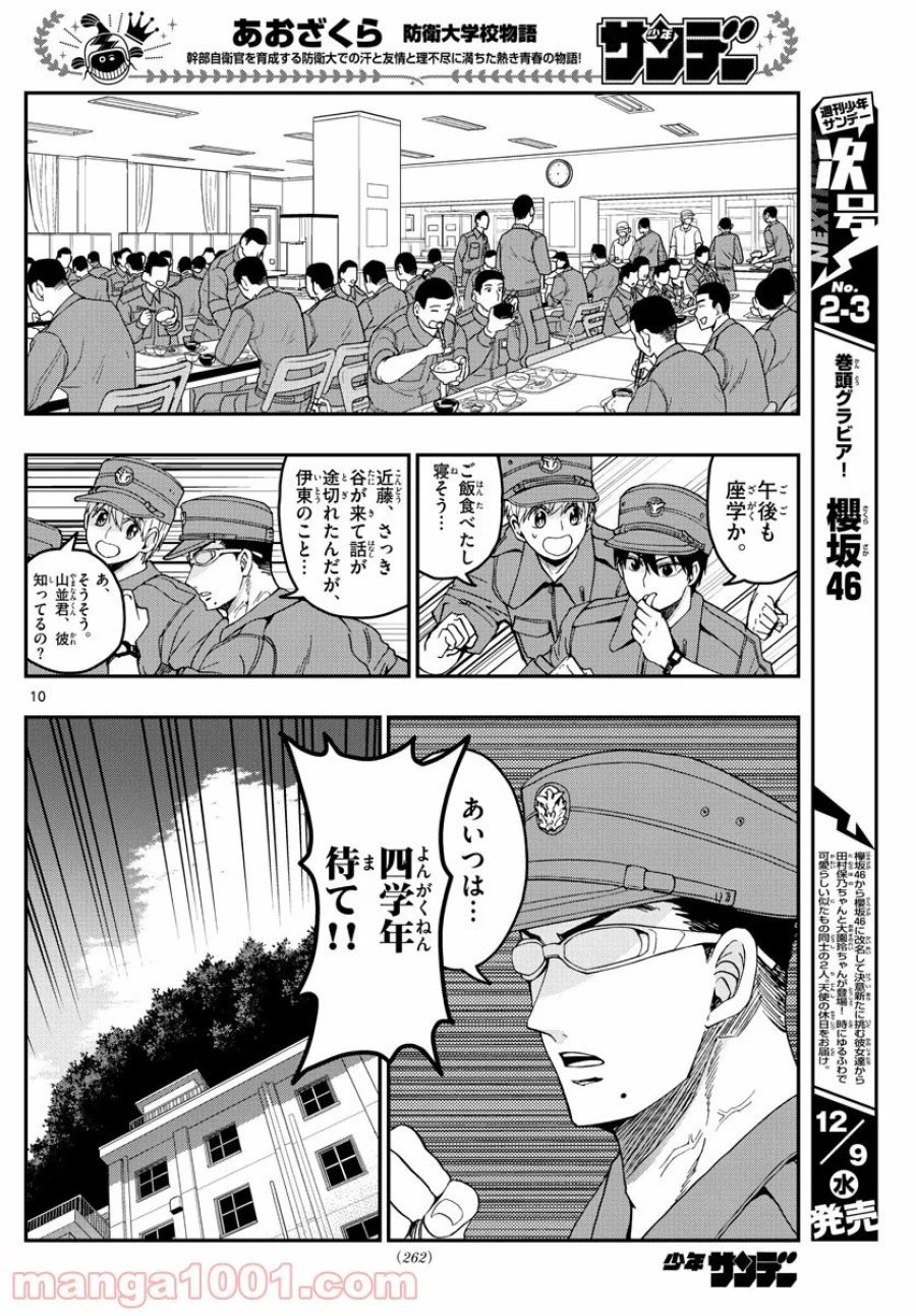 あおざくら 防衛大学校物語 第208話 - Trang 10
