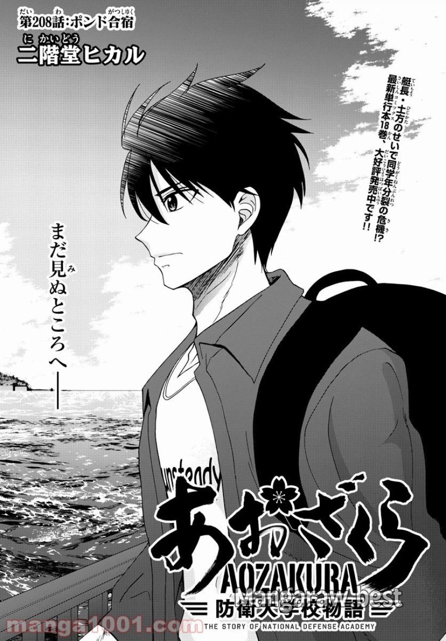 あおざくら 防衛大学校物語 第208話 - Trang 2