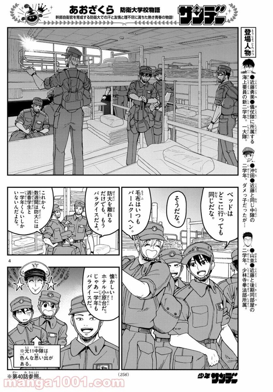あおざくら 防衛大学校物語 第208話 - Trang 4