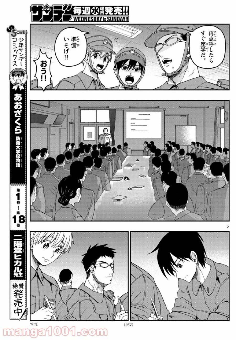 あおざくら 防衛大学校物語 第208話 - Trang 5