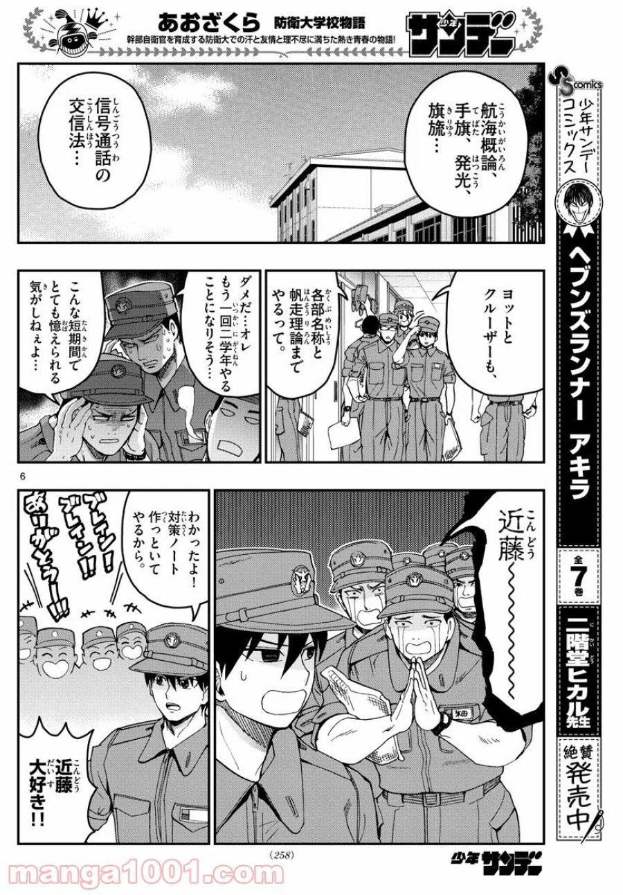 あおざくら 防衛大学校物語 第208話 - Trang 6