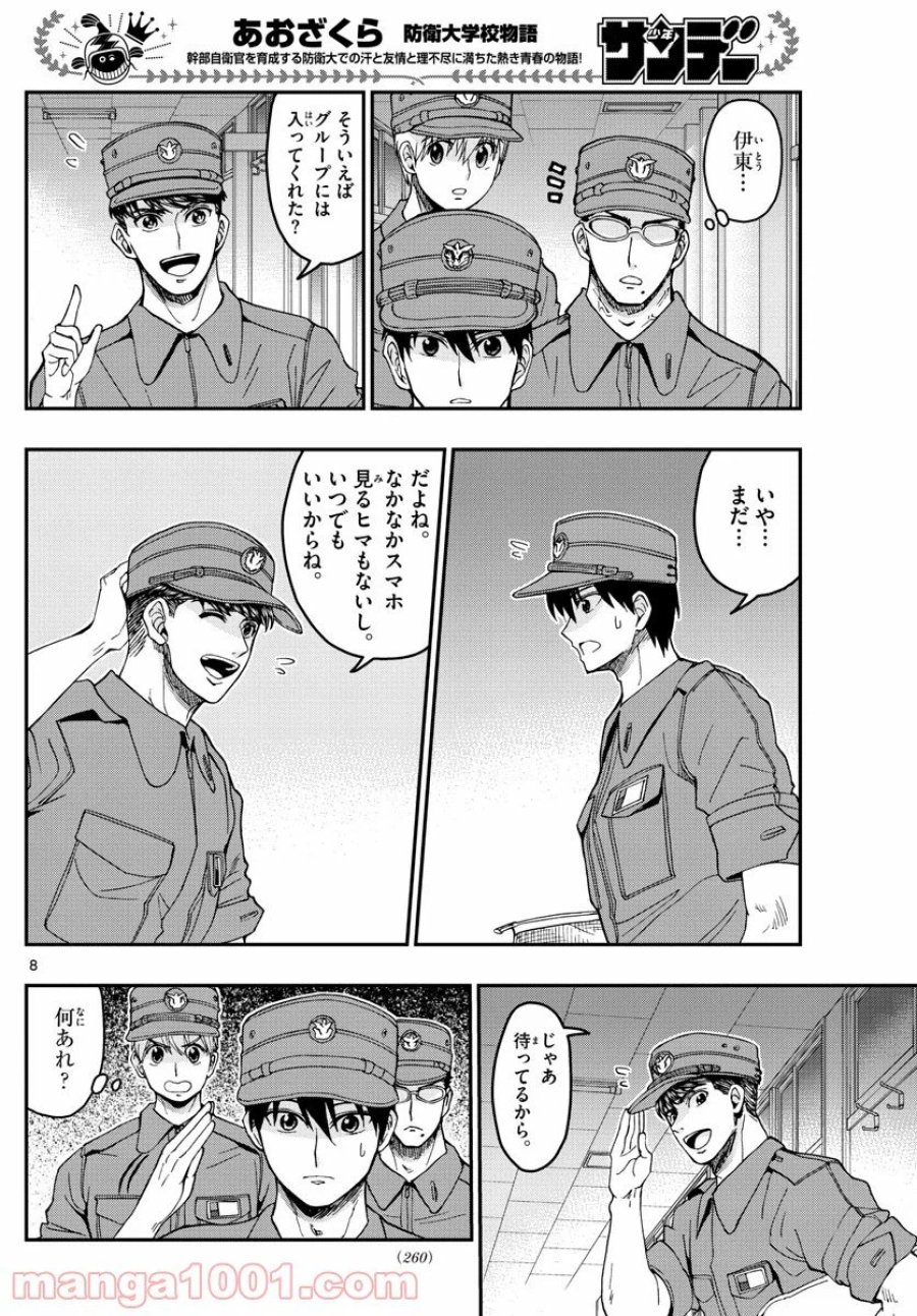 あおざくら 防衛大学校物語 第208話 - Trang 8