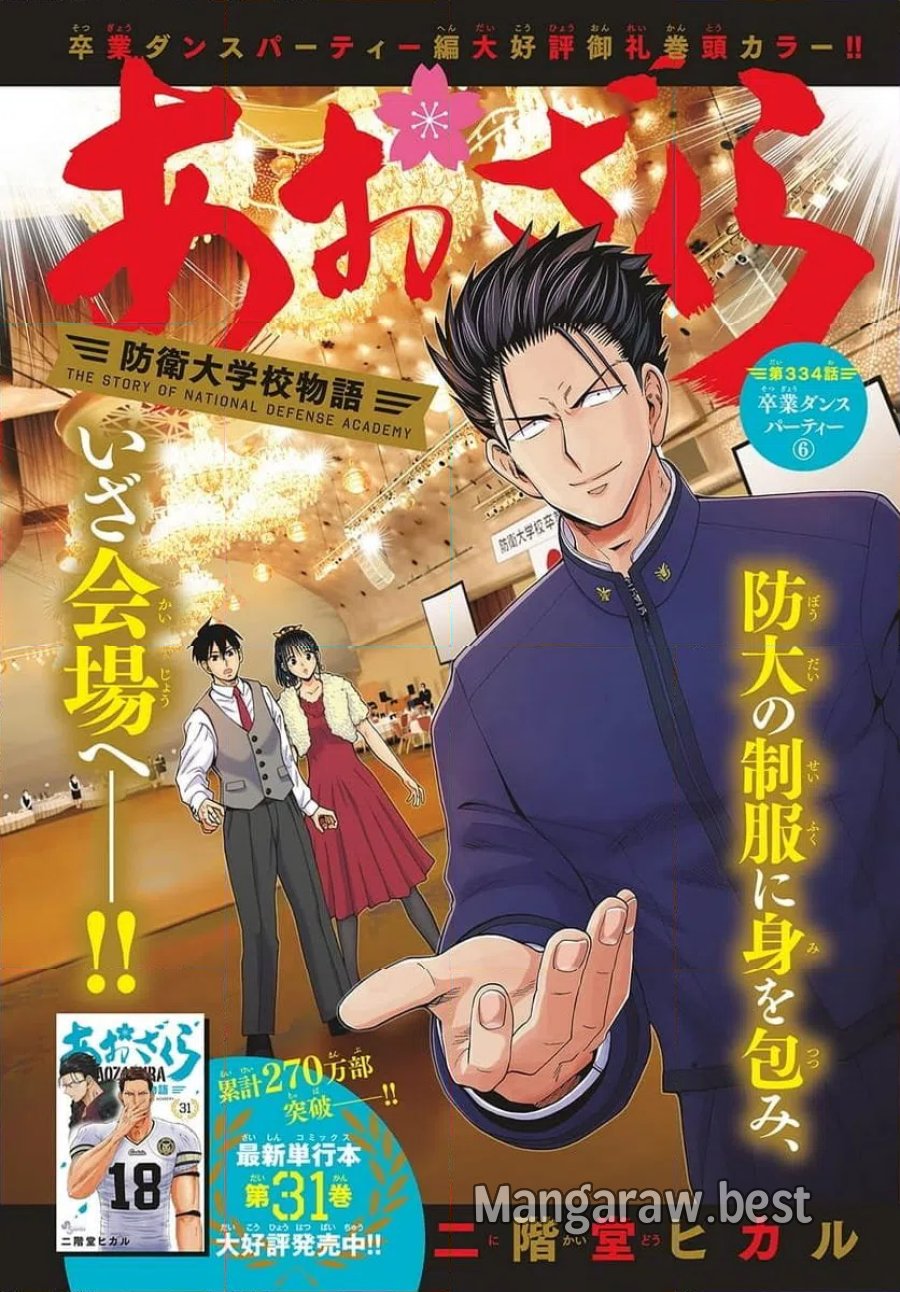 あおざくら 防衛大学校物語 第334話 - Trang 1