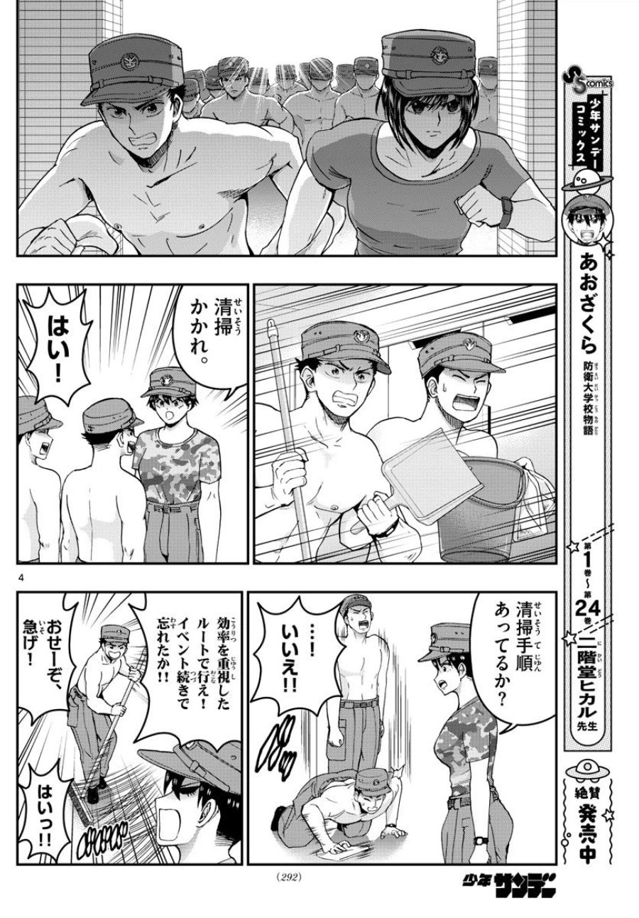 あおざくら 防衛大学校物語 第277話 - Trang 4