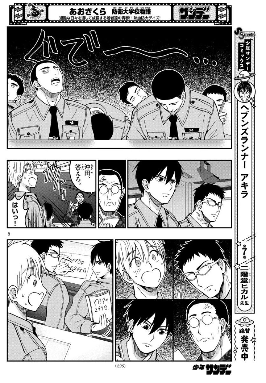 あおざくら 防衛大学校物語 第277話 - Trang 8