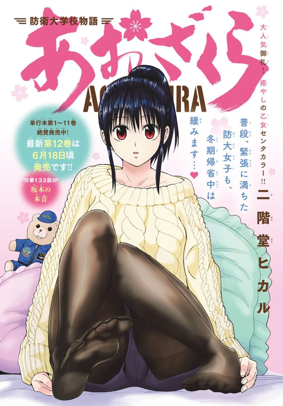 あおざくら 防衛大学校物語 第133話 - Trang 1