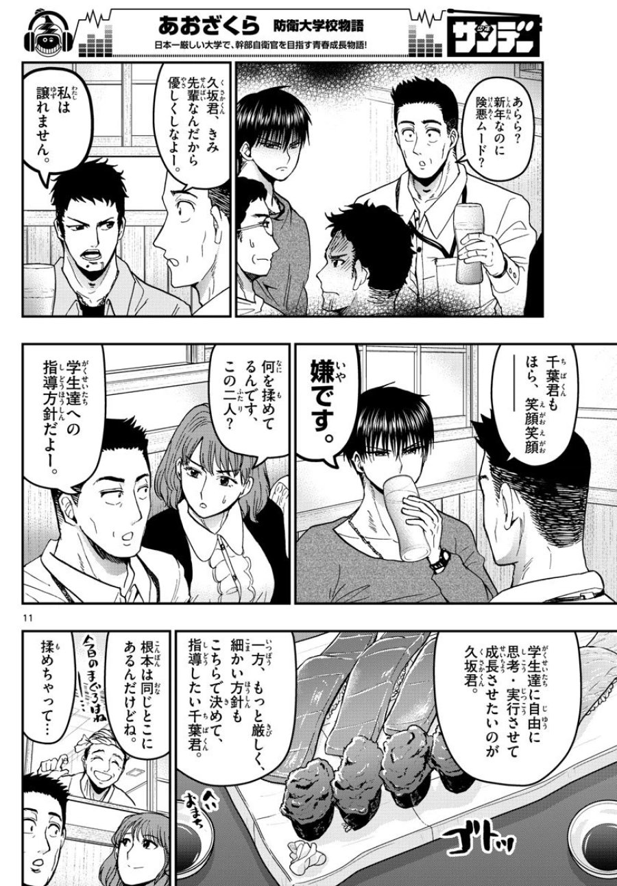 あおざくら 防衛大学校物語 第133話 - Trang 11