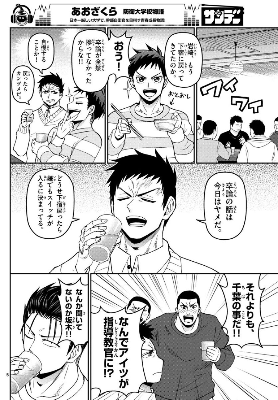 あおざくら 防衛大学校物語 第133話 - Trang 5