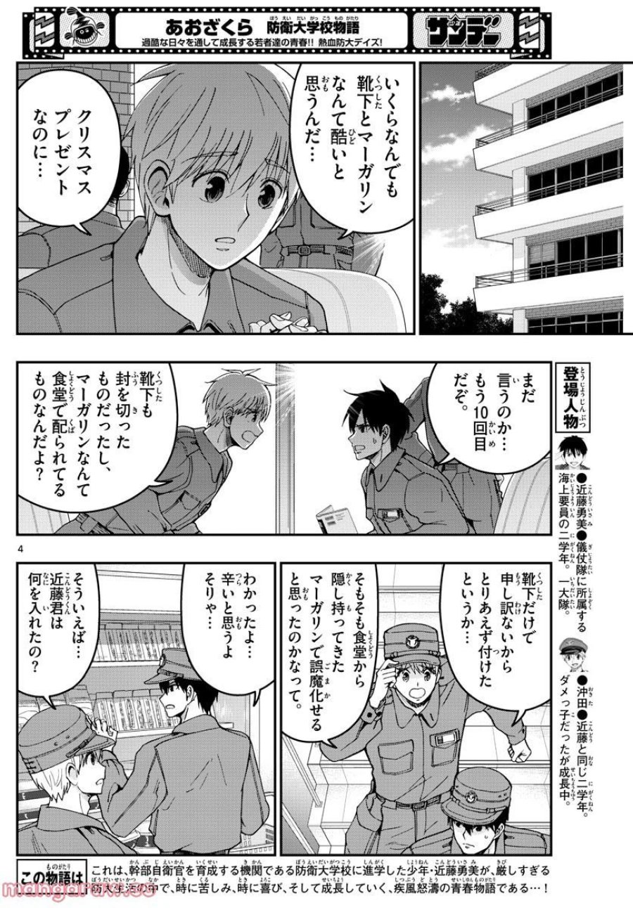 あおざくら 防衛大学校物語 第292話 - Trang 4