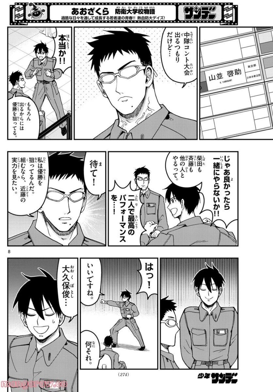 あおざくら 防衛大学校物語 第292話 - Trang 8