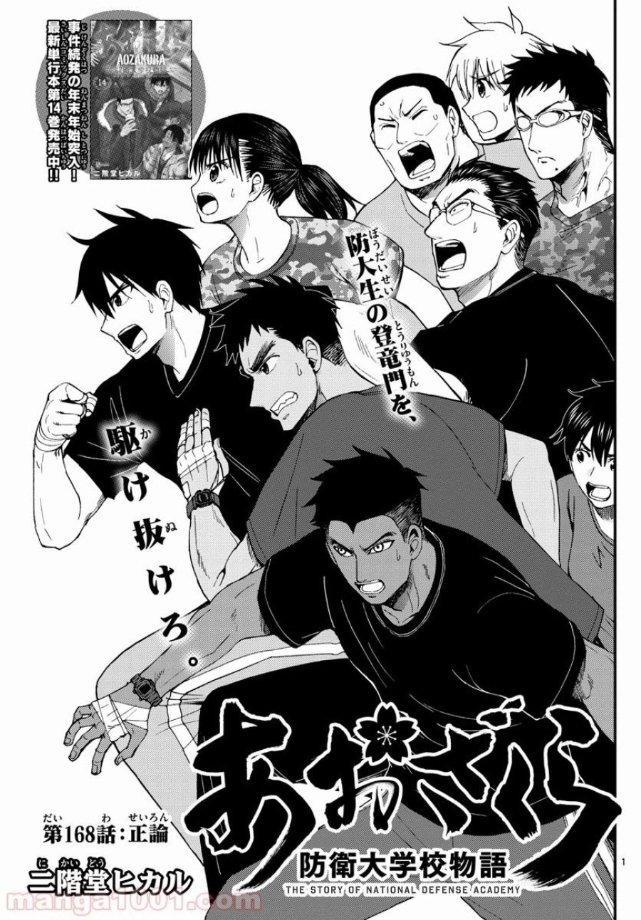 あおざくら 防衛大学校物語 第168話 - Trang 1