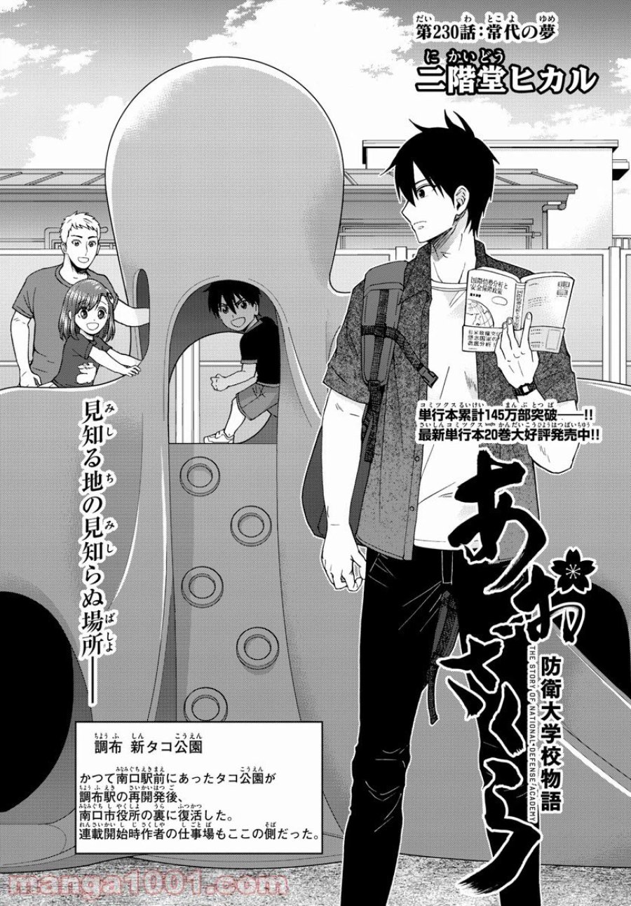 あおざくら 防衛大学校物語 第230話 - Trang 1