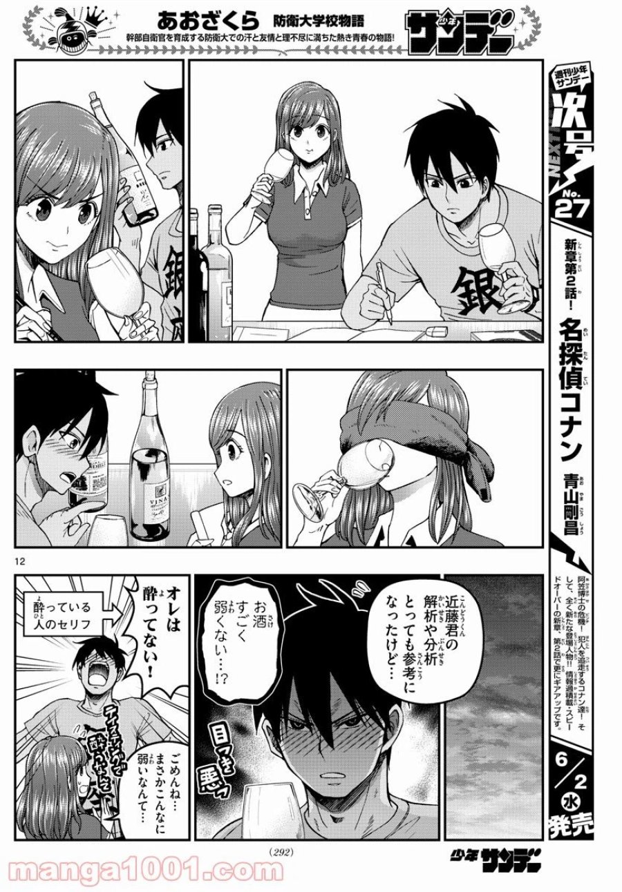 あおざくら 防衛大学校物語 第230話 - Trang 12
