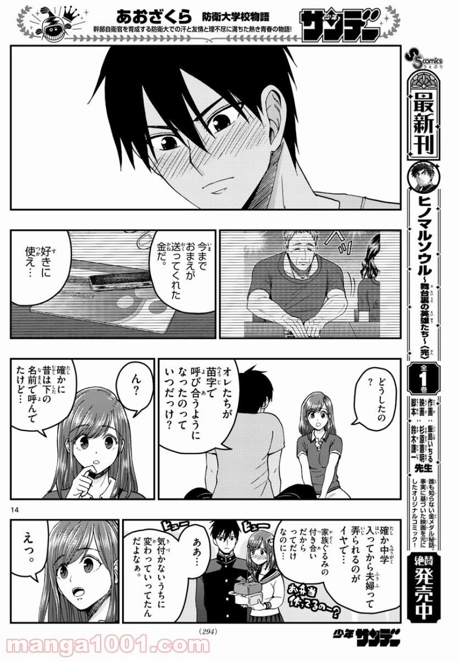 あおざくら 防衛大学校物語 第230話 - Trang 14