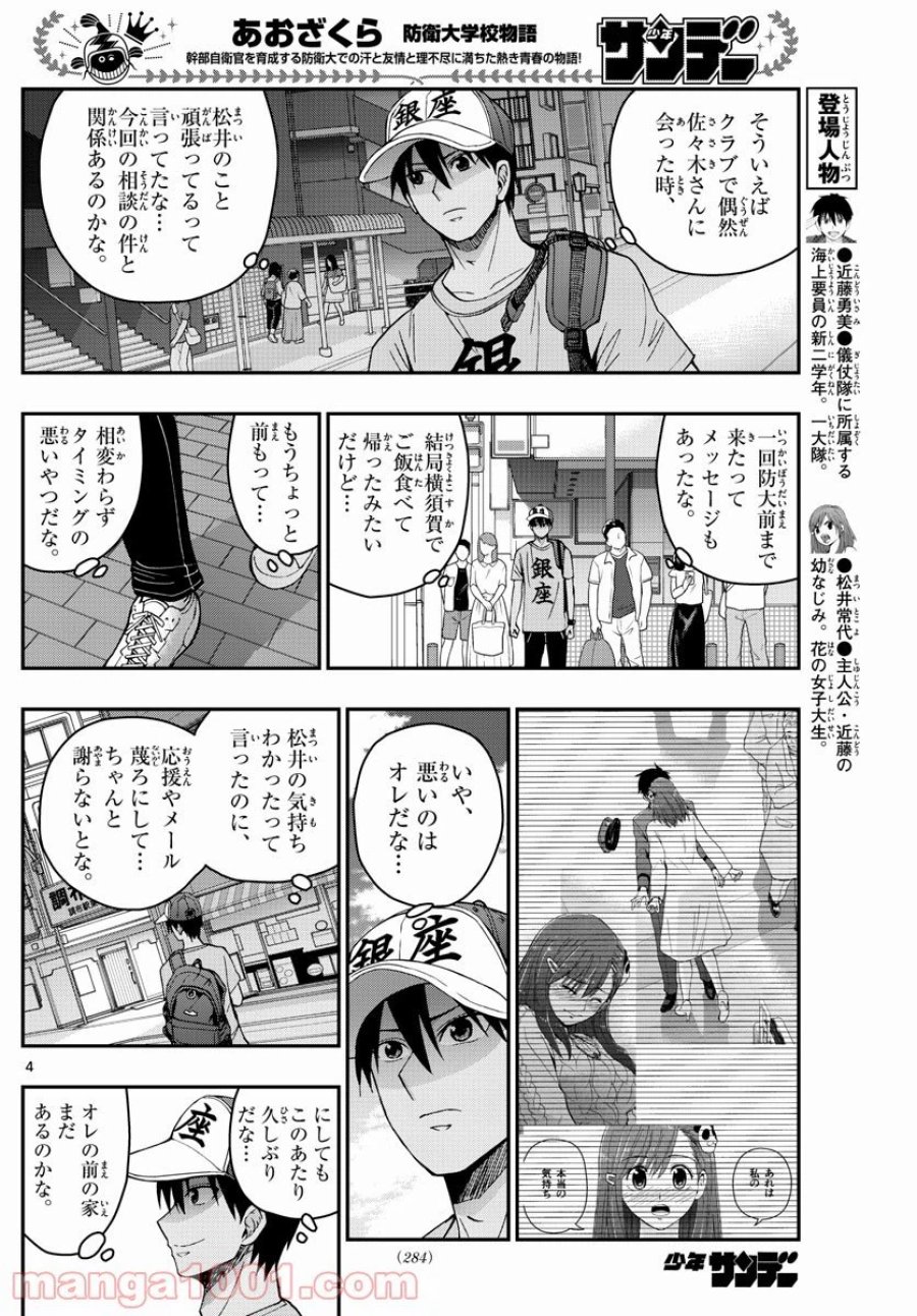 あおざくら 防衛大学校物語 第230話 - Trang 4
