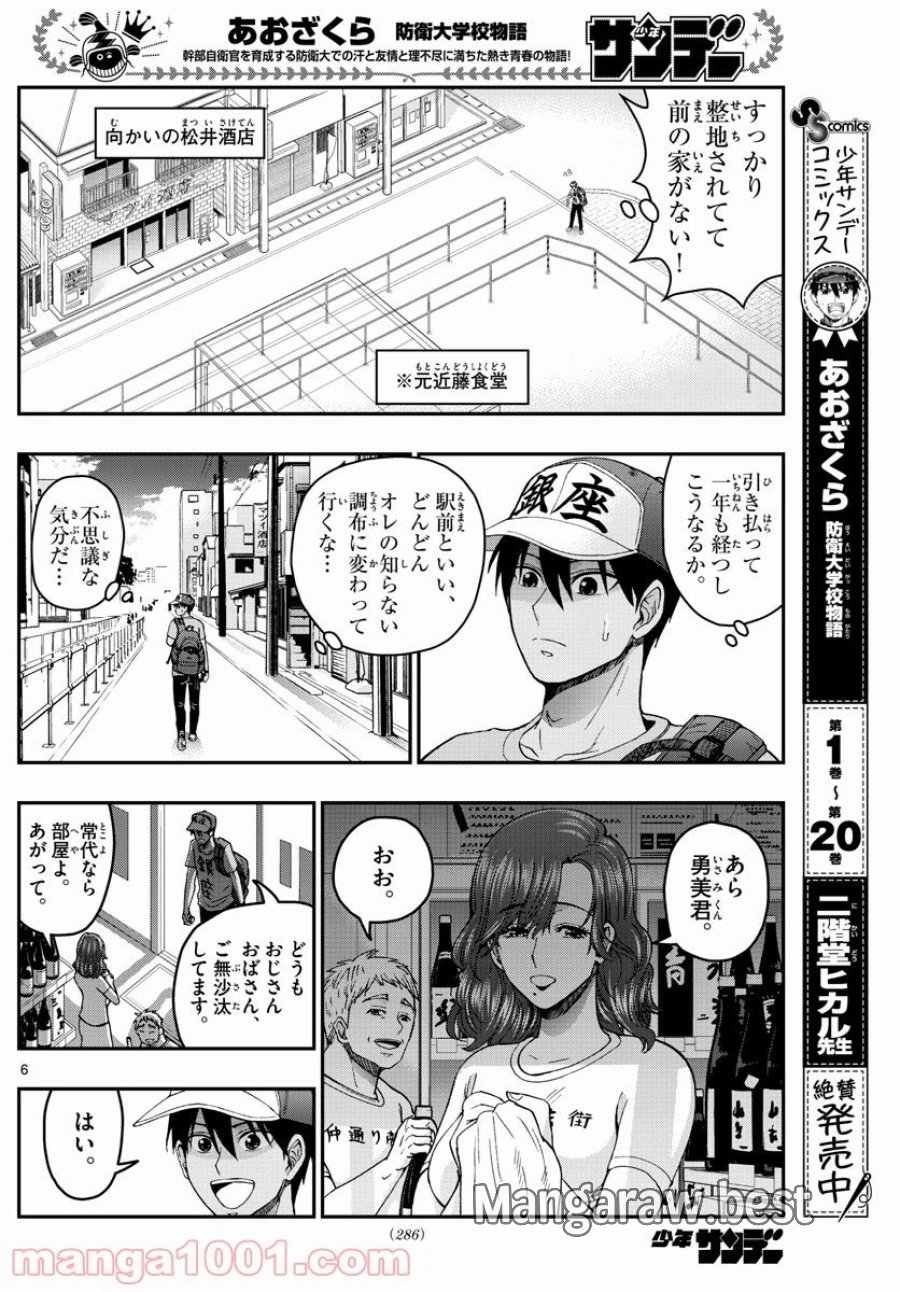 あおざくら 防衛大学校物語 第230話 - Trang 6