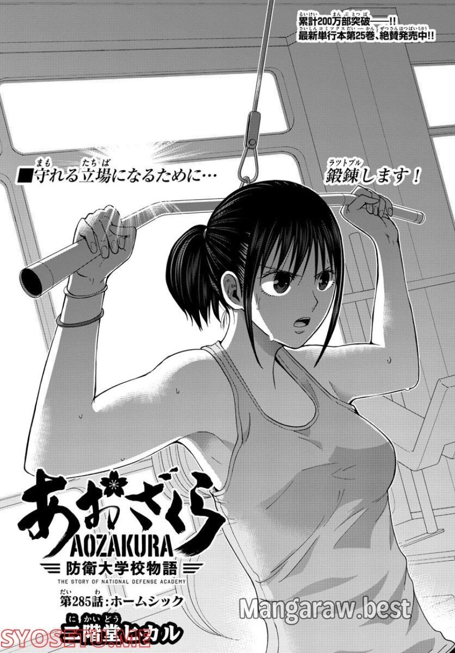 あおざくら 防衛大学校物語 第285話 - Page 1