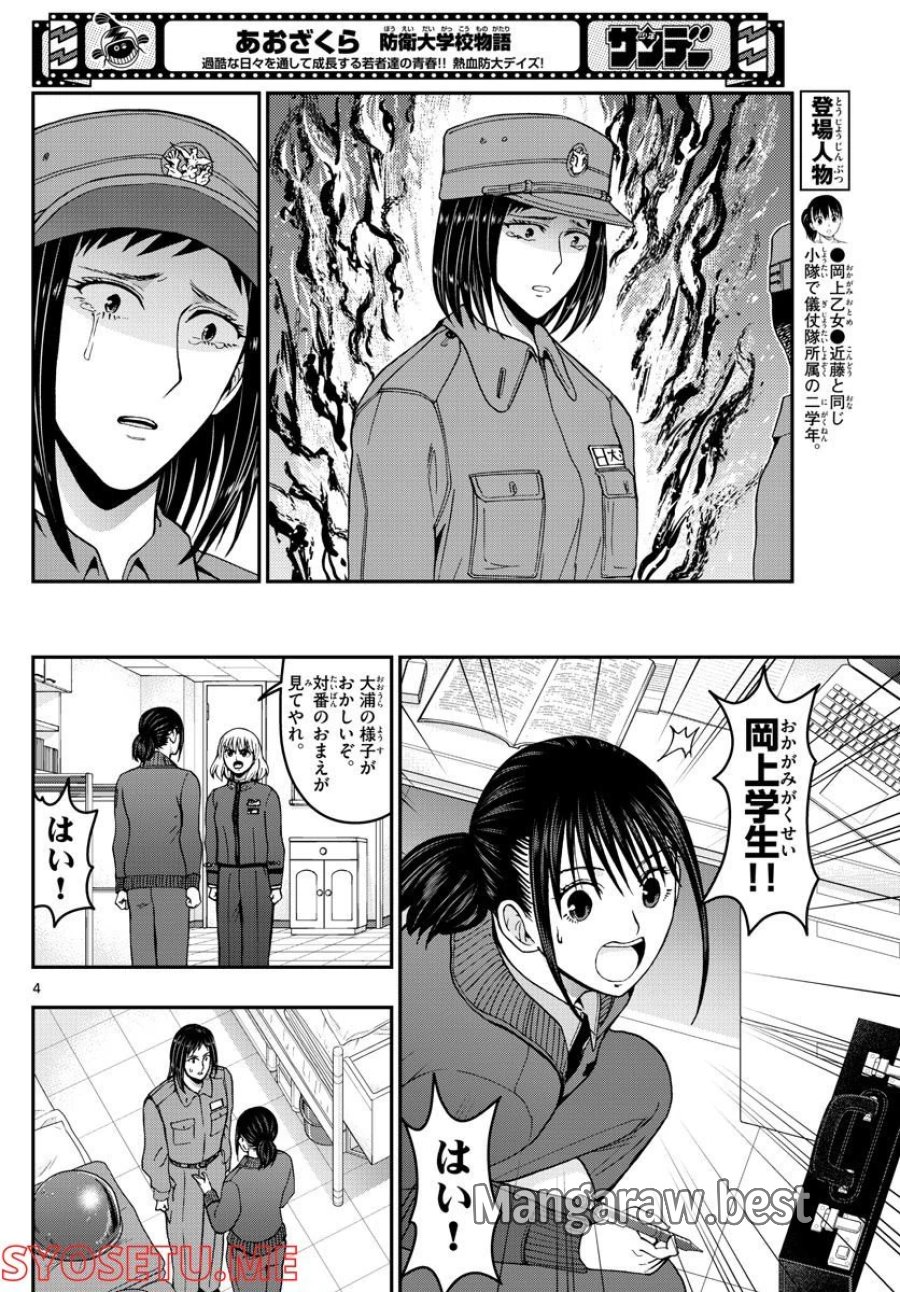 あおざくら 防衛大学校物語 第285話 - Page 4