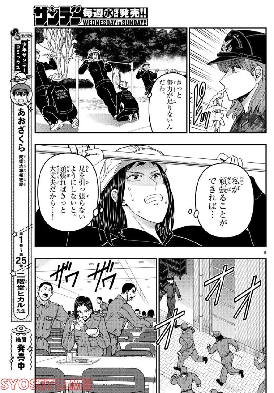 あおざくら 防衛大学校物語 第285話 - Page 9