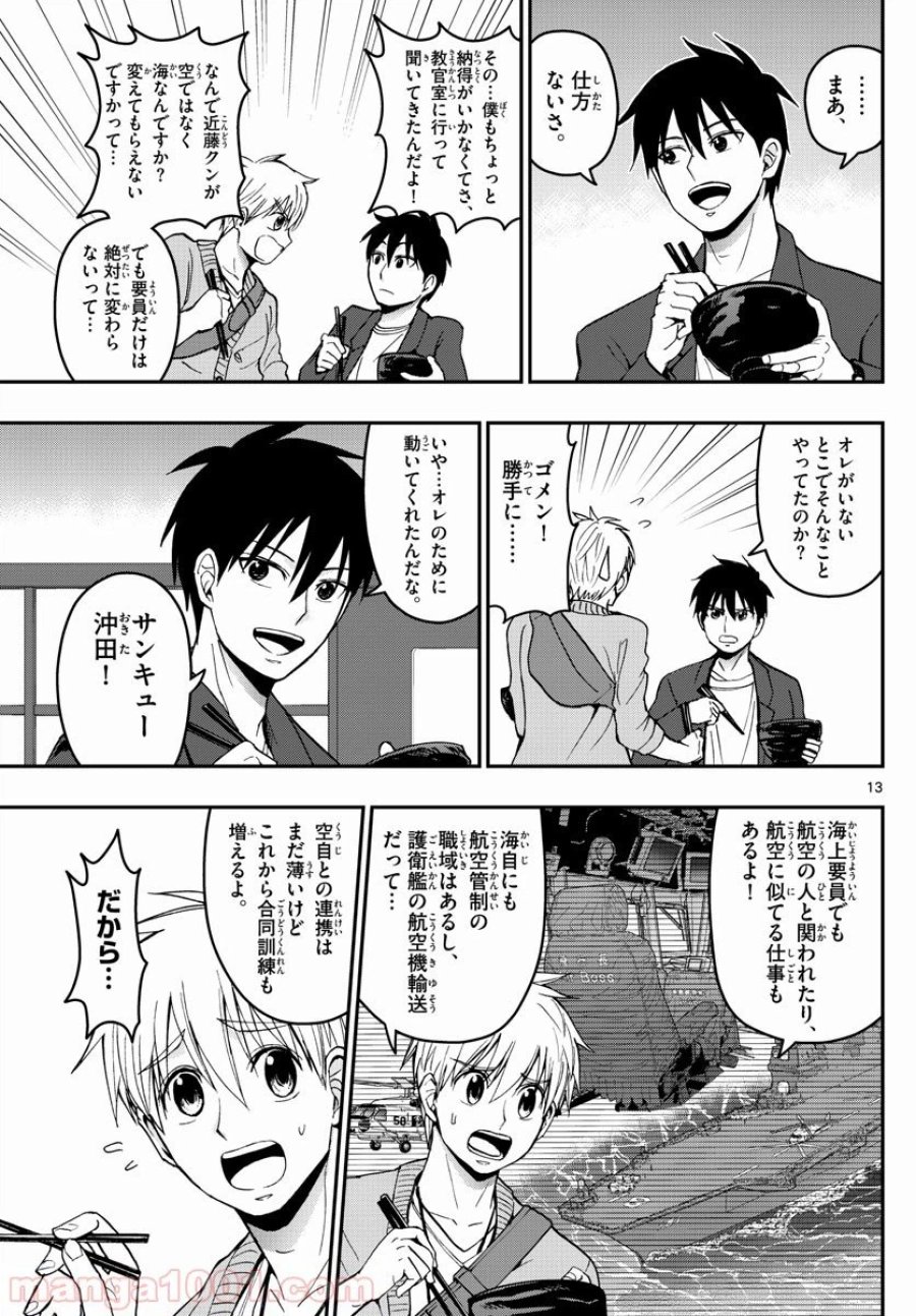あおざくら 防衛大学校物語 第154話 - Page 13
