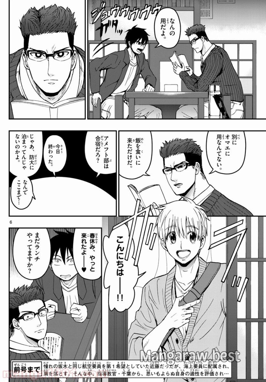 あおざくら 防衛大学校物語 第154話 - Page 6