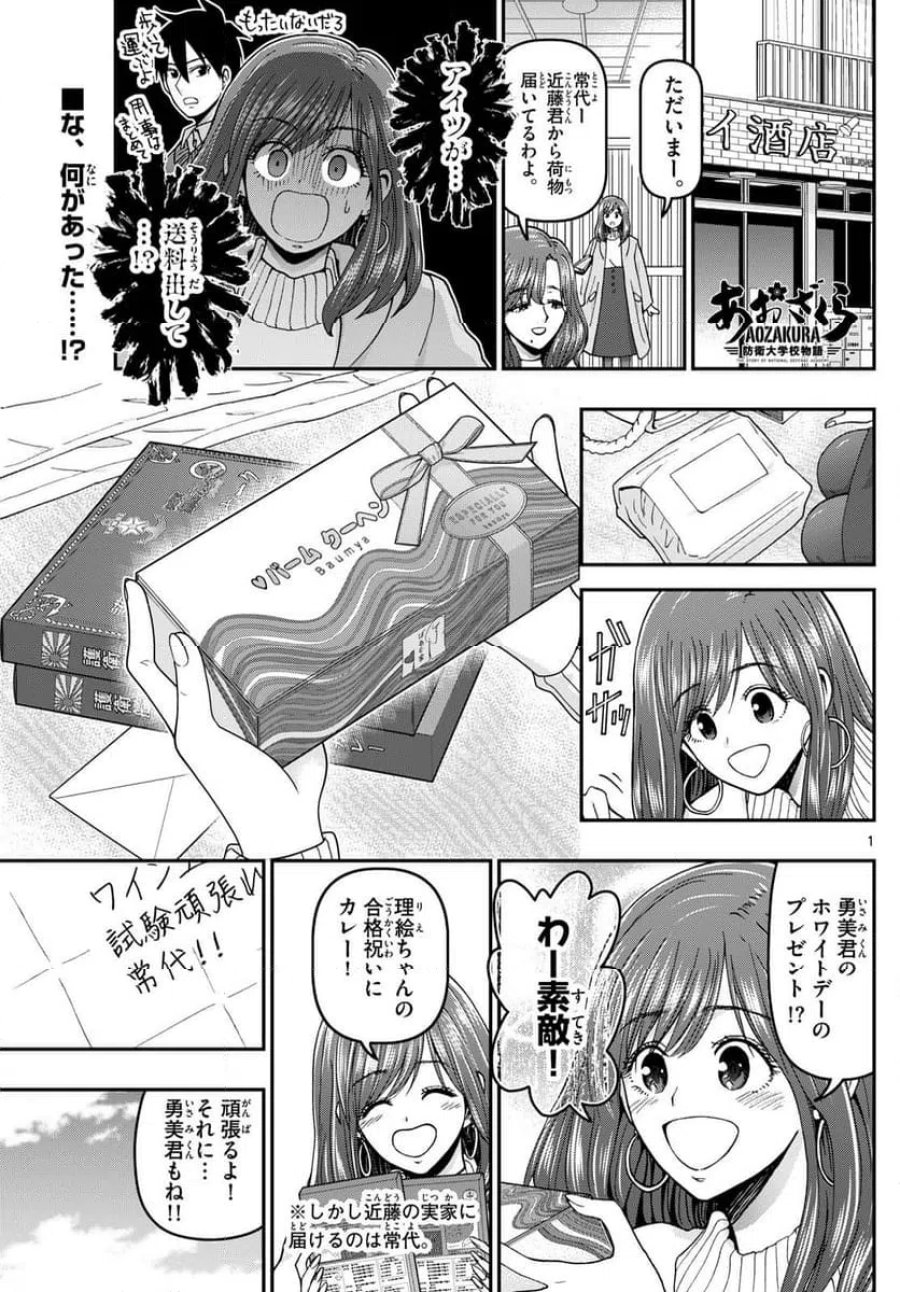 あおざくら 防衛大学校物語 第339話 - Trang 1
