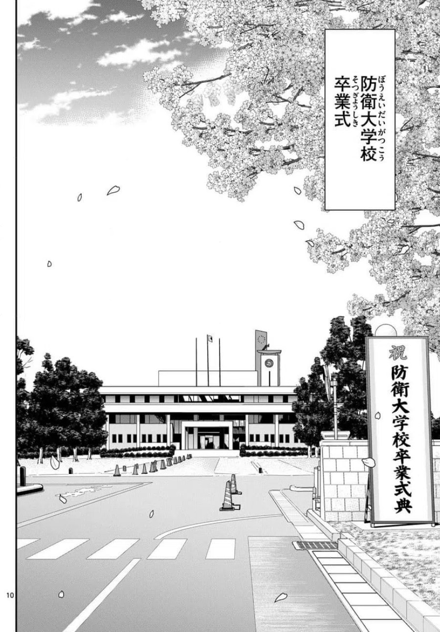 あおざくら 防衛大学校物語 第339話 - Trang 10