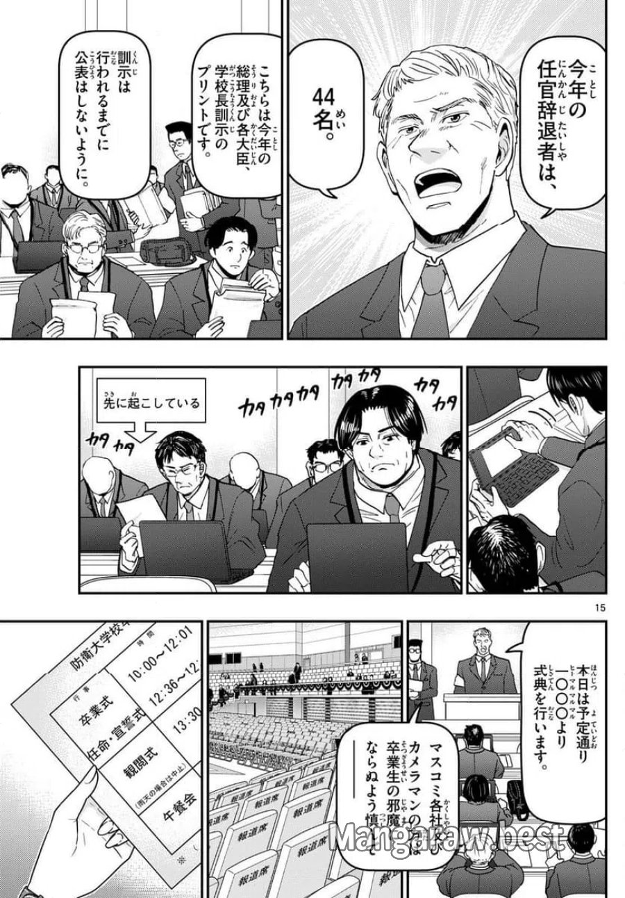 あおざくら 防衛大学校物語 第339話 - Trang 15