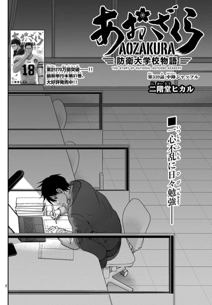 あおざくら 防衛大学校物語 第339話 - Trang 2