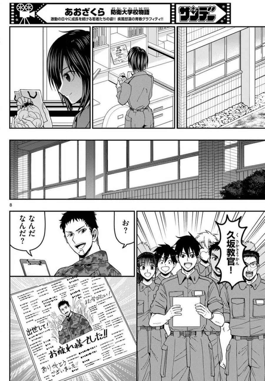 あおざくら 防衛大学校物語 第339話 - Trang 8