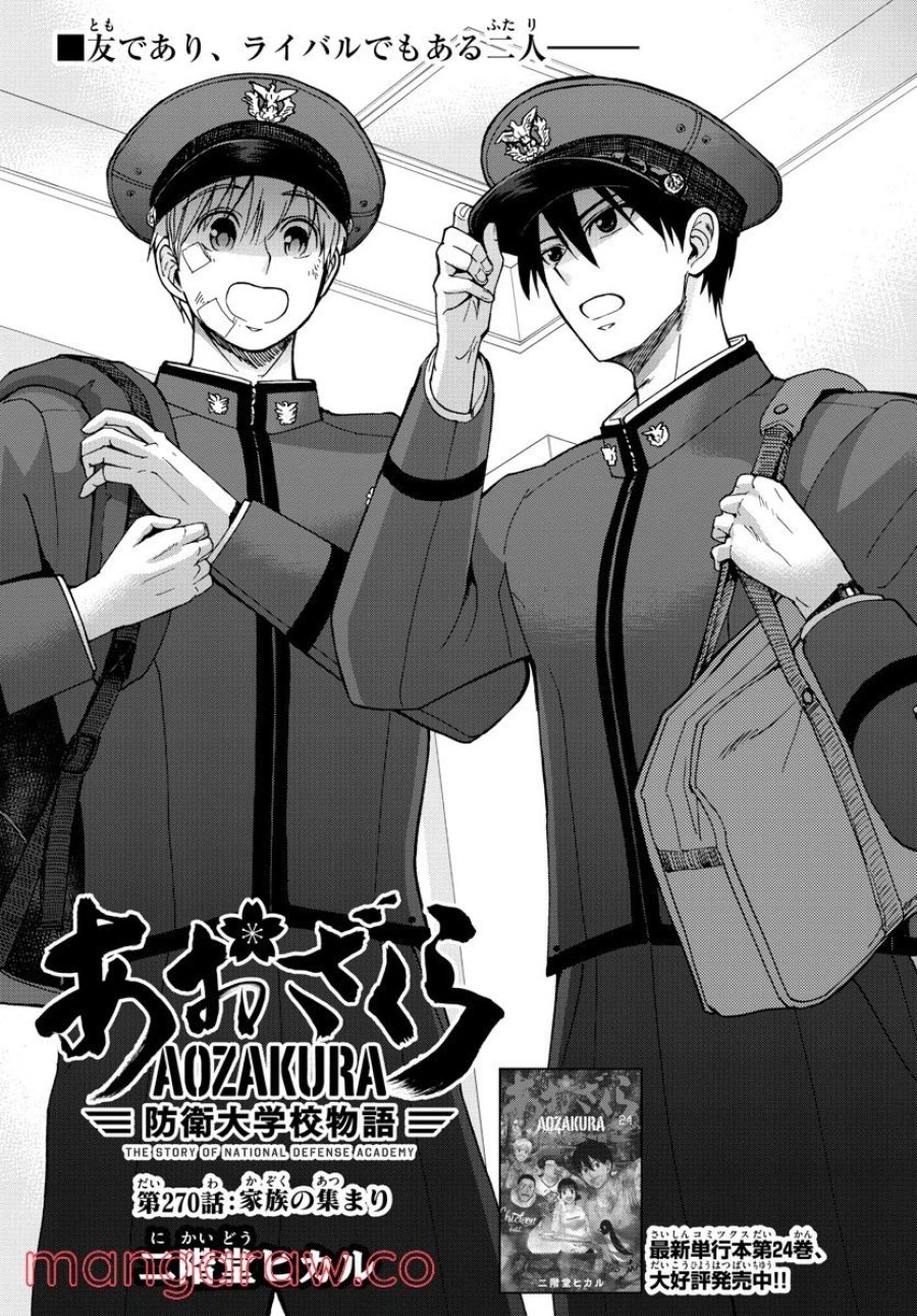 あおざくら 防衛大学校物語 第270話 - Trang 1