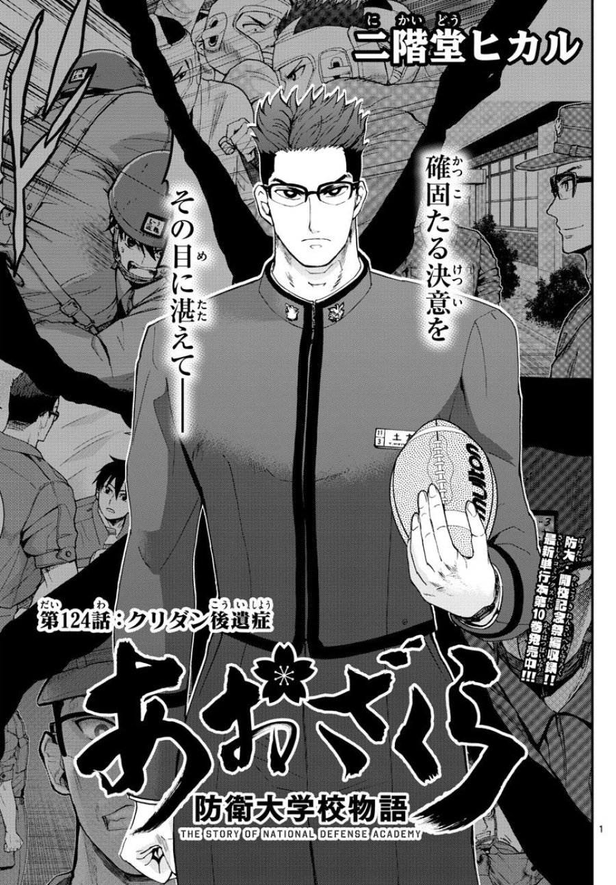 あおざくら 防衛大学校物語 第124話 - Trang 1