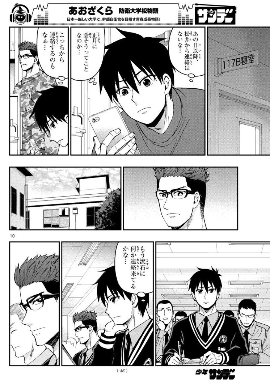 あおざくら 防衛大学校物語 第124話 - Trang 10