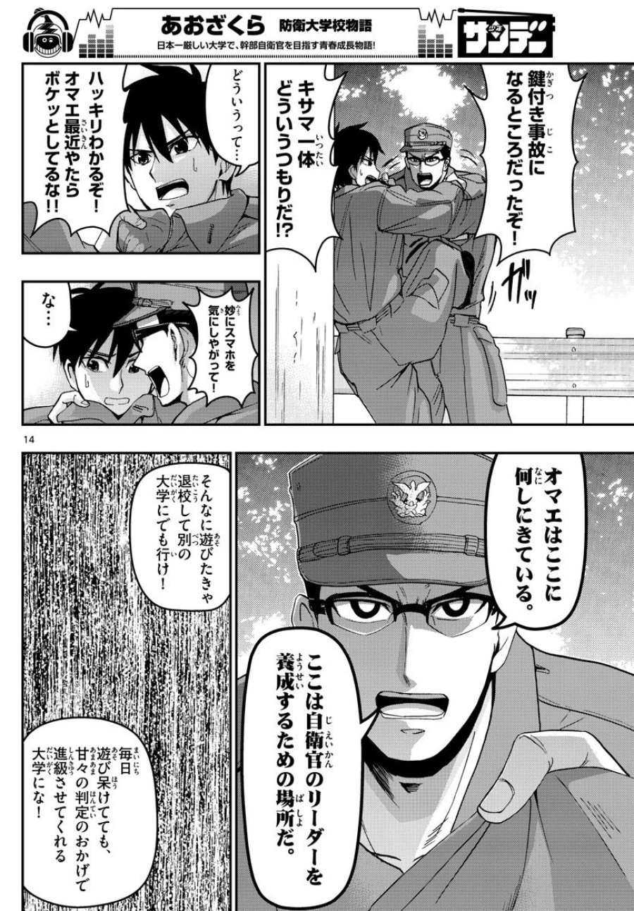 あおざくら 防衛大学校物語 第124話 - Trang 14
