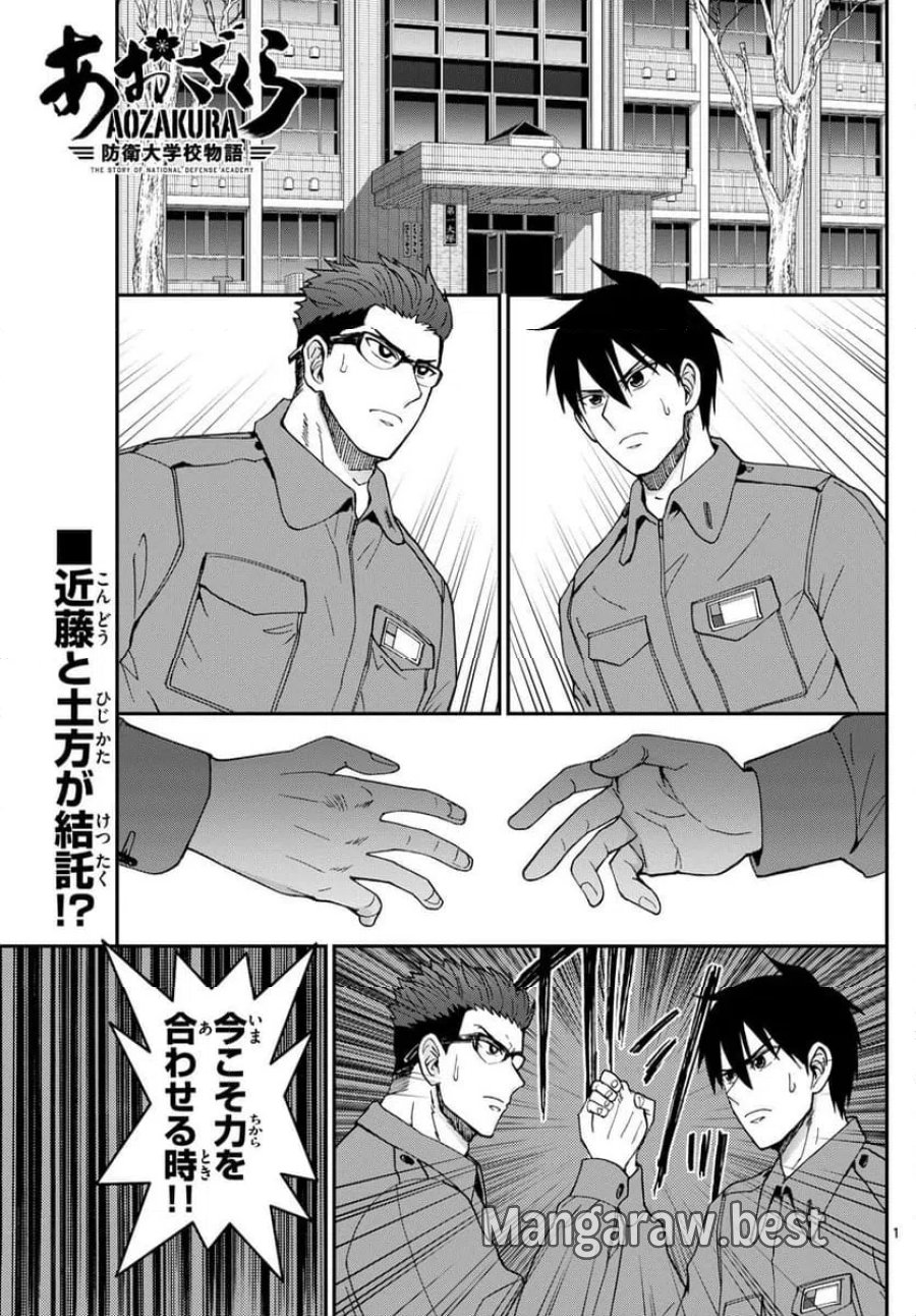あおざくら 防衛大学校物語 第327話 - Trang 1