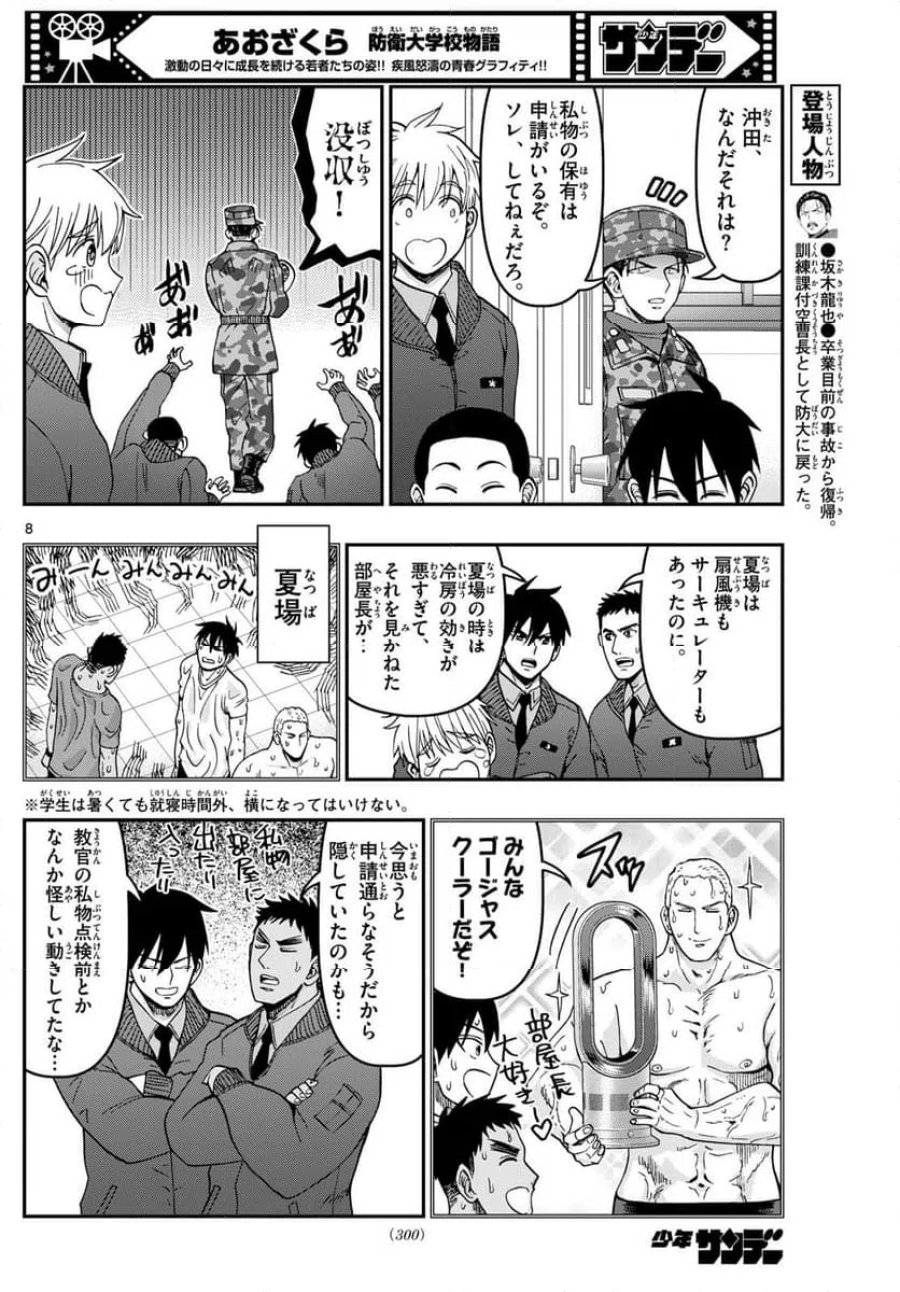 あおざくら 防衛大学校物語 第327話 - Trang 8