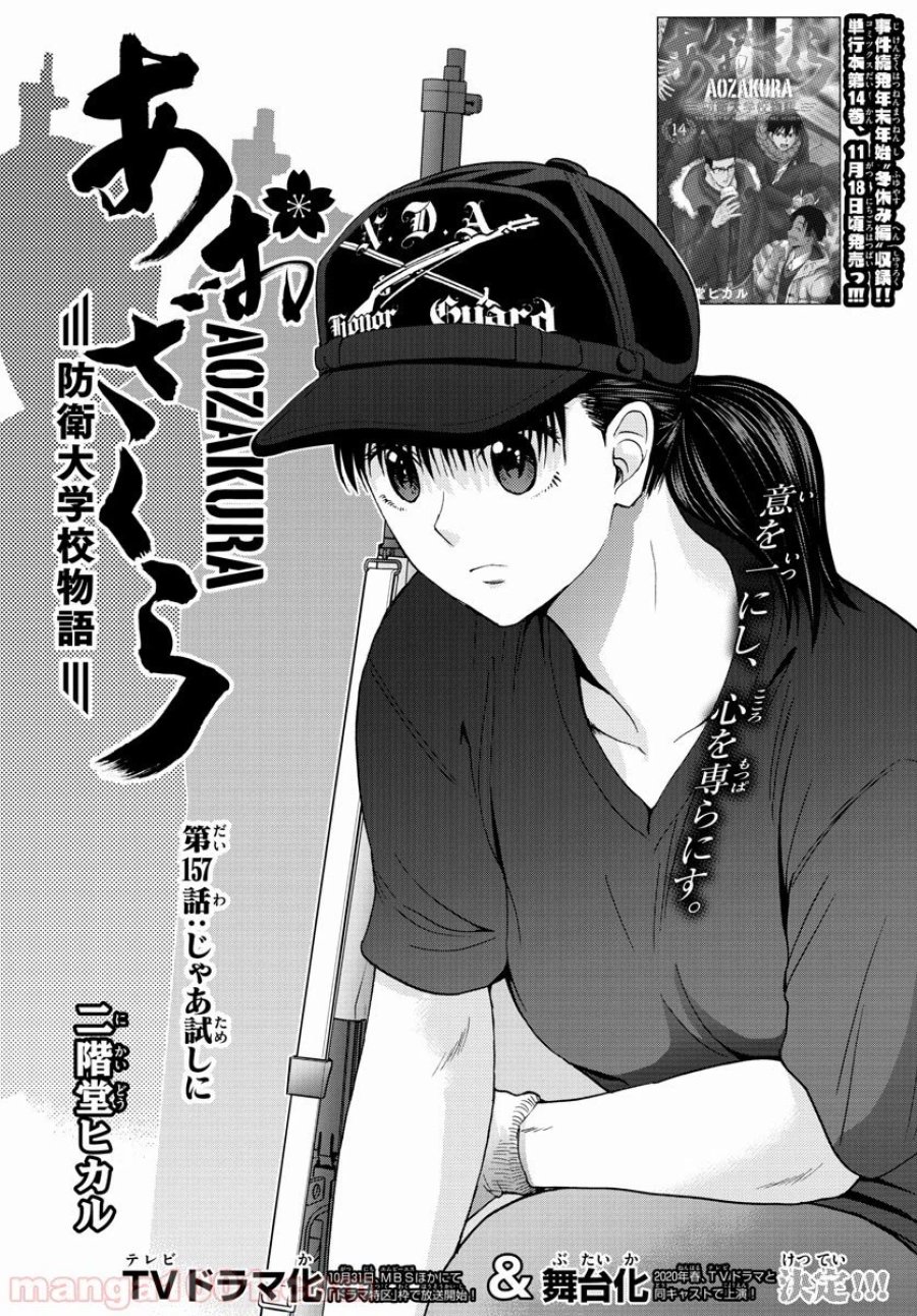 あおざくら 防衛大学校物語 第157話 - Trang 1