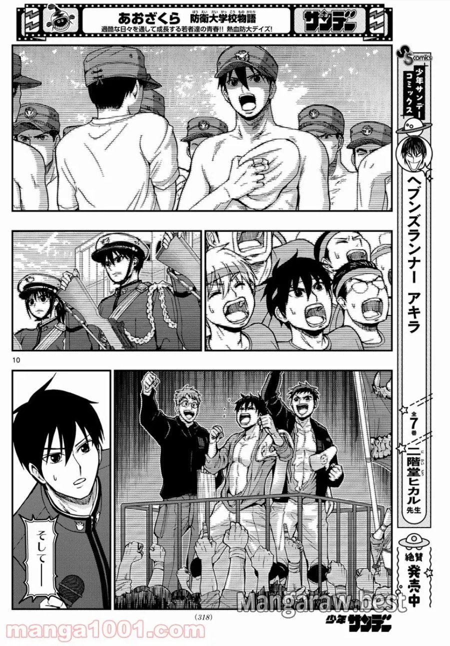あおざくら 防衛大学校物語 第262話 - Trang 10