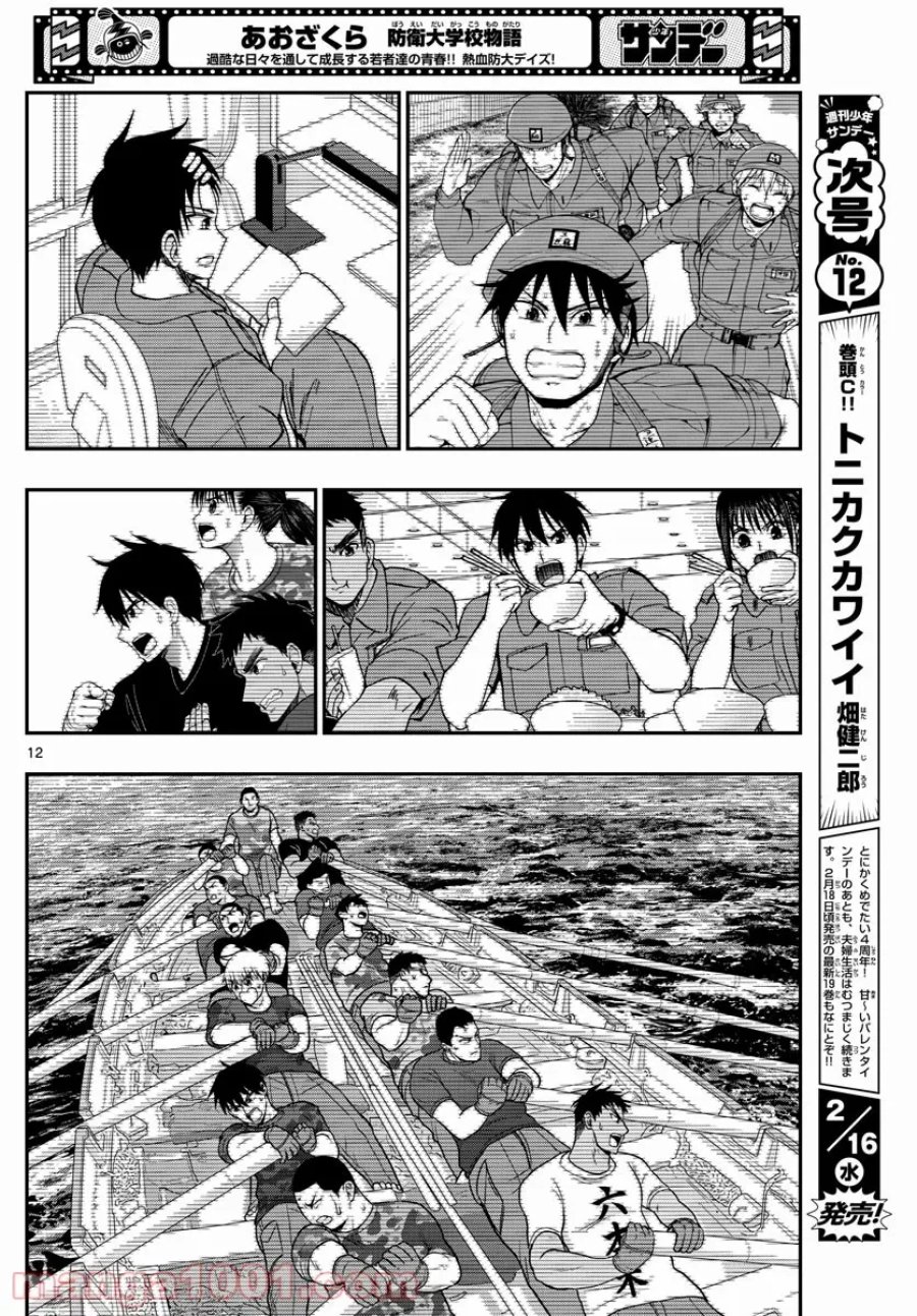あおざくら 防衛大学校物語 第262話 - Trang 12