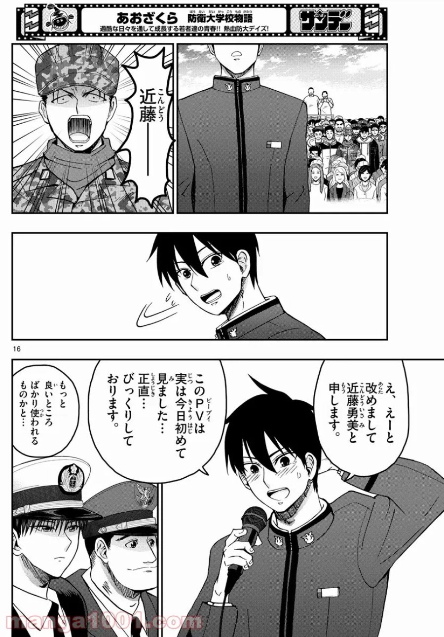 あおざくら 防衛大学校物語 第262話 - Trang 16