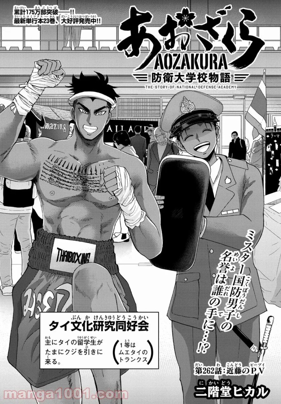 あおざくら 防衛大学校物語 第262話 - Trang 2