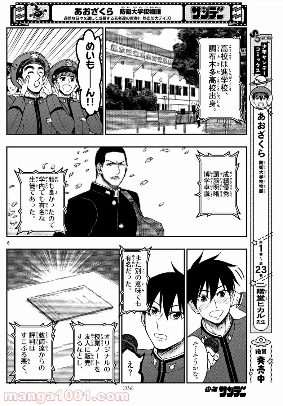 あおざくら 防衛大学校物語 第262話 - Trang 6
