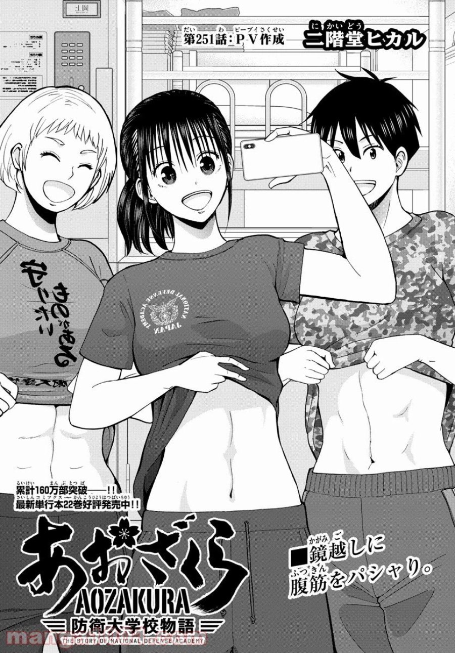あおざくら 防衛大学校物語 第251話 - Trang 1