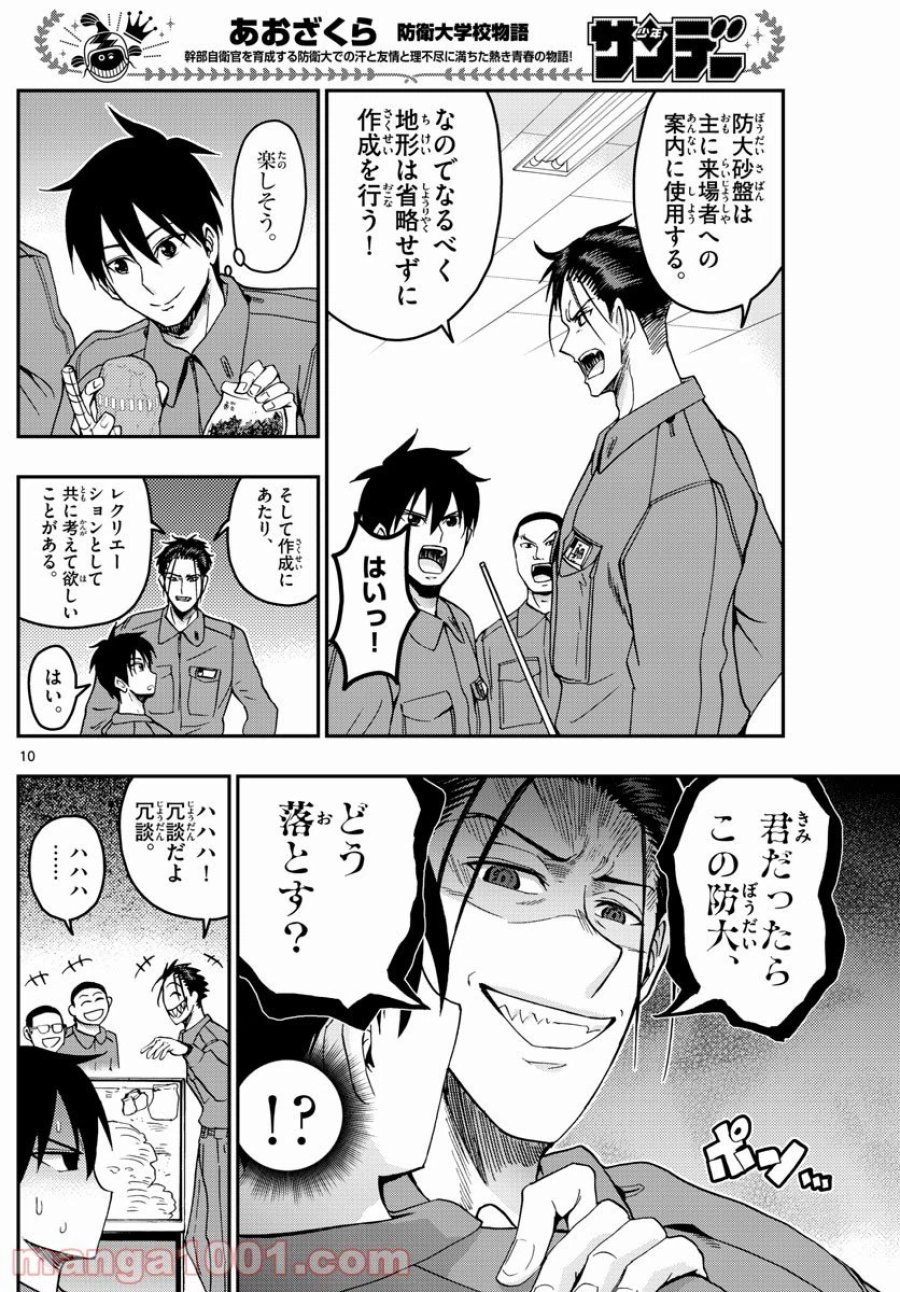 あおざくら 防衛大学校物語 第251話 - Trang 10