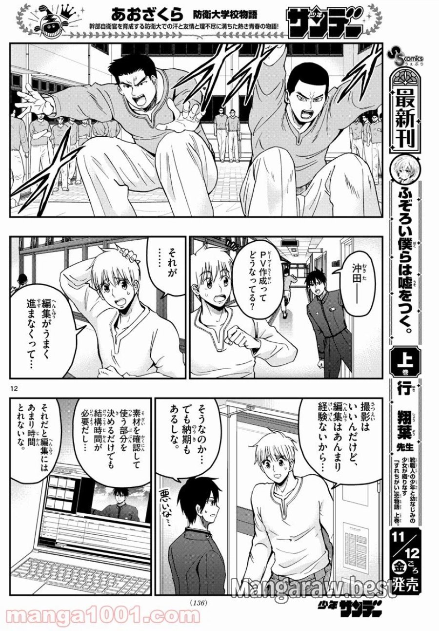 あおざくら 防衛大学校物語 第251話 - Trang 12