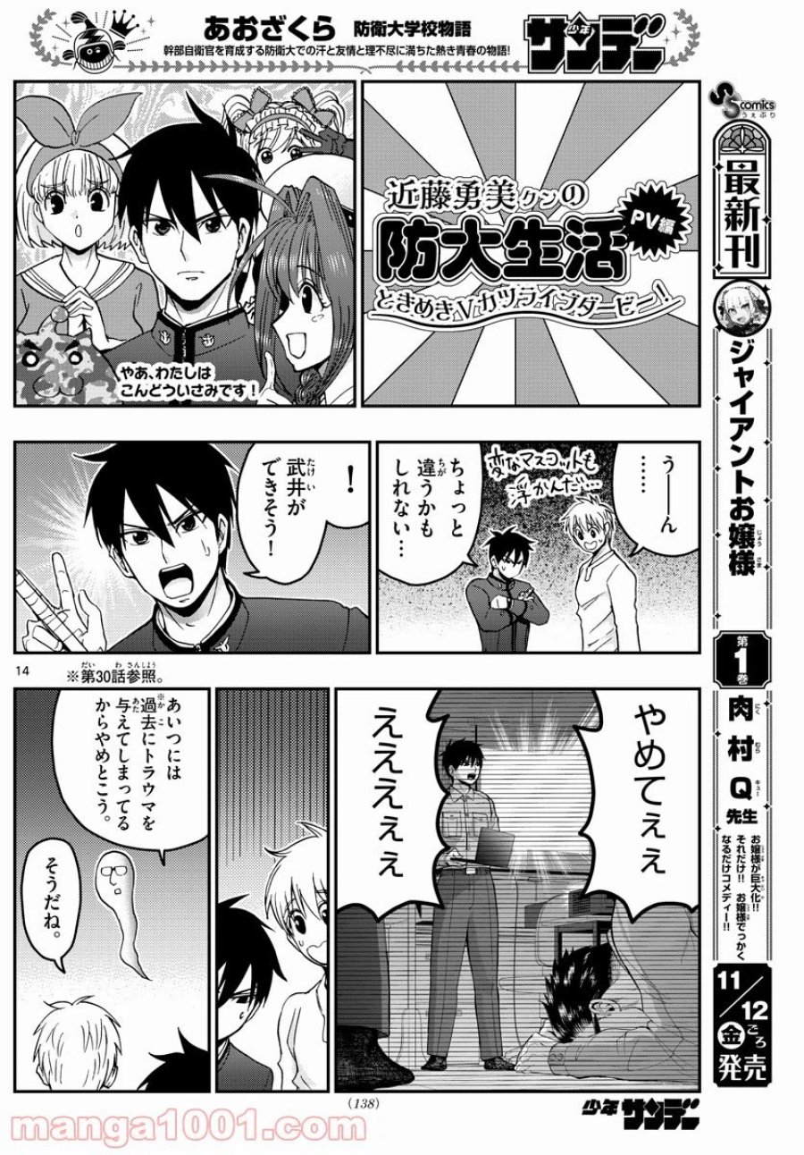 あおざくら 防衛大学校物語 第251話 - Trang 14