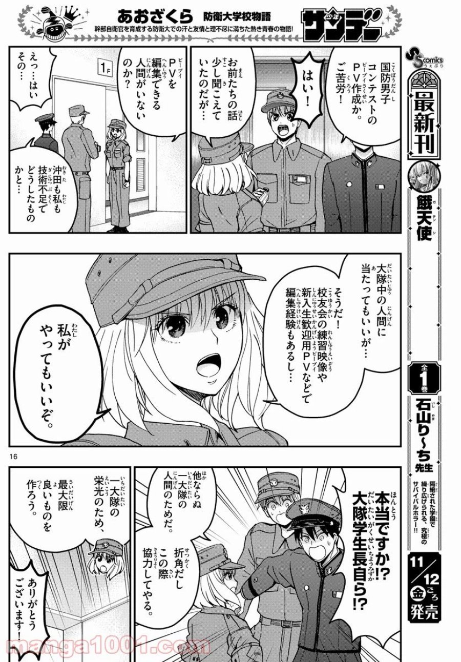 あおざくら 防衛大学校物語 第251話 - Trang 16
