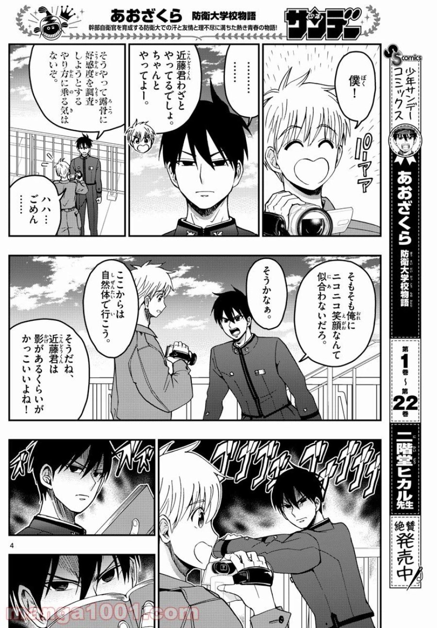 あおざくら 防衛大学校物語 第251話 - Trang 4