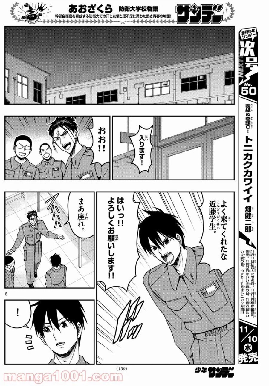 あおざくら 防衛大学校物語 第251話 - Trang 6